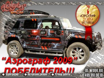 Хаммер H2 "Аэрограф 2009" ПОБЕДИТЕЛЬ. Фото 11